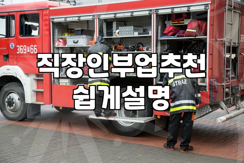 직장인 부업으로 시작하는 수익형 블로그 플랫폼 비교와 현실적인 운영 방식