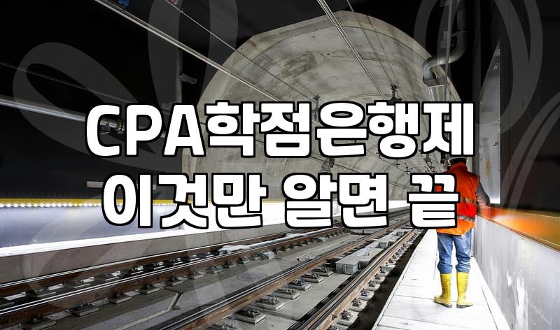 AICPA 자격증 응시 자격과 주별 학점 요건 확인 방법