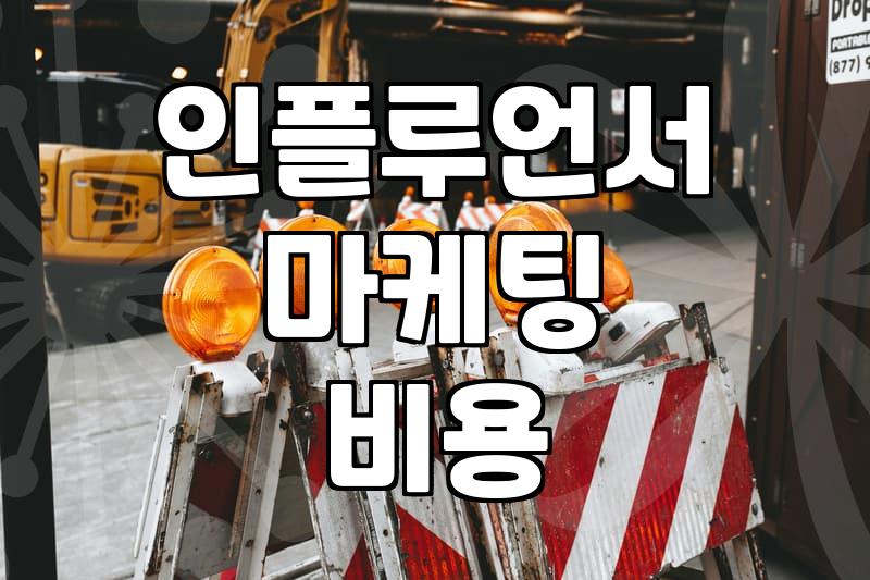 인플루언서 마케팅 현실과 진행 전 고려할 점