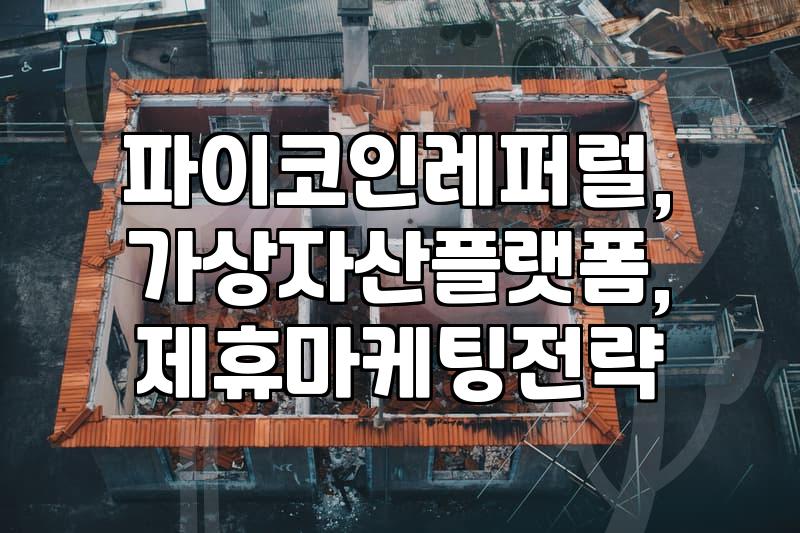 코인 레퍼럴, ‘대박’과 ‘쪽박’ 사이의 현실적인 줄타기