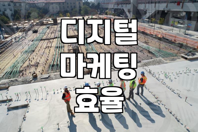 디지털 마케팅 효율을 높이는 실전 광고 집행과 매체 선택