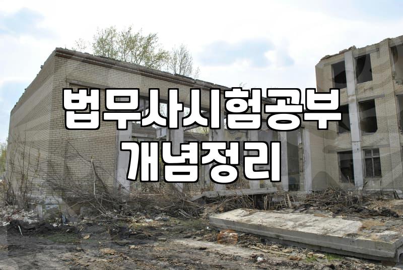 법무사 시험 준비, 합격수기만 믿고 뛰어들기 전에 알아야 할 현실적 고민들