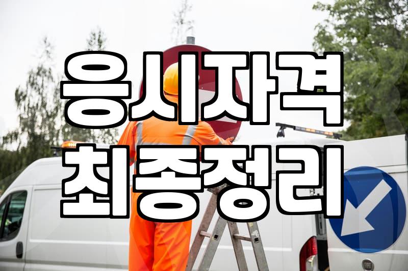 회계사1차시험 준비 전 반드시 고려해야 할 현실적인 합격 전략