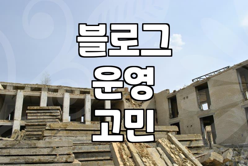 기자단 원고를 받아 올리다가 괜히 찝찝해졌다