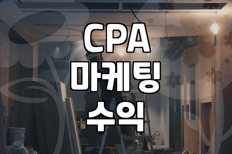 블로그로 시작하는 CPA 마케팅 현실과 수익 구조 이해하기
