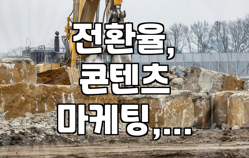 제휴마케팅 CPA, 쉽게 본 제가 겪은 현실