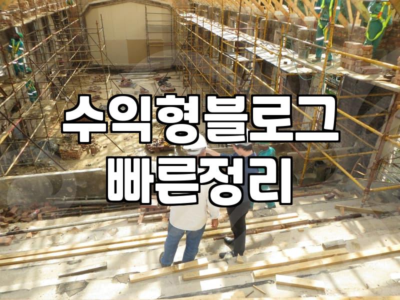 제휴마케팅플랫폼 선택 기준과 실제 수익 구조