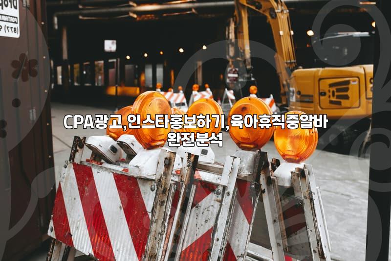 CPA 제휴마케팅, ‘돈 되는’ 진짜 후기: 성공과 실패 사이의 현실적인 조언