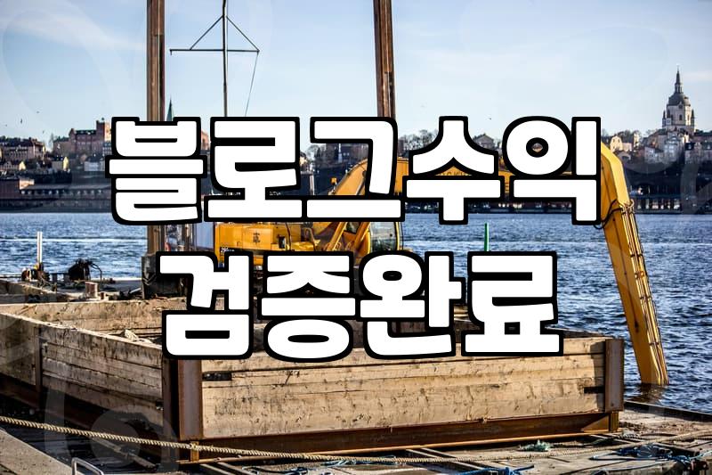 제휴마케팅 수익 구조와 실질적인 정산 방식