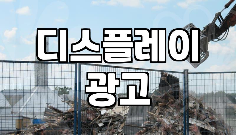 애드네트워크 수익 구조와 플랫폼 선택의 냉정한 기준