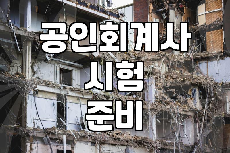 공인회계사 CPA 준비 전 현실적으로 따져봐야 할 부분들