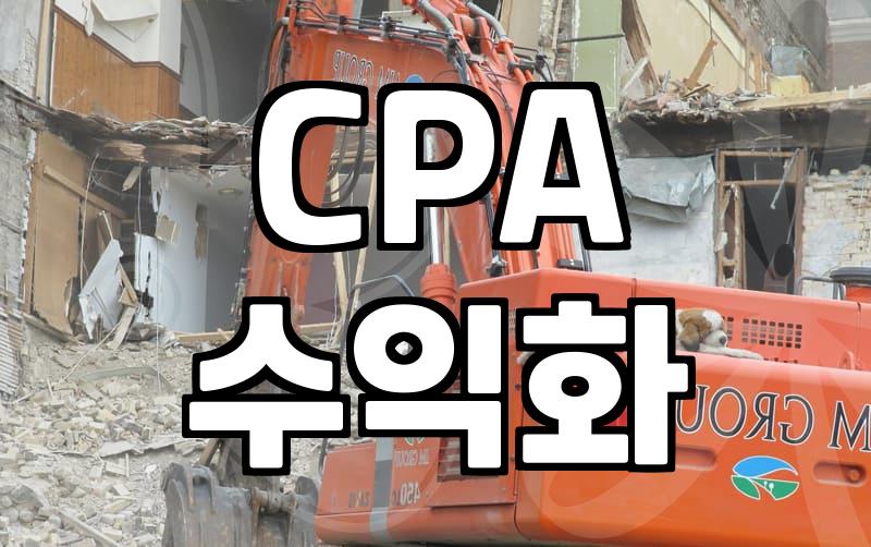 블로그로 CPA 마케팅 시작할 때 알아둬야 할 현실적인 부분들