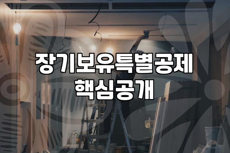 7월 세법 개정안, 과연 내 자산을 지켜줄까? 현실적인 고민들