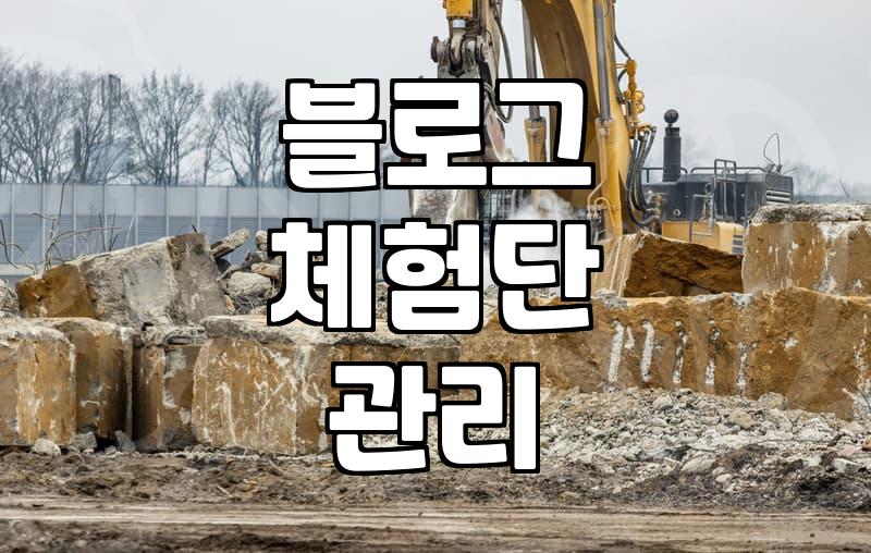 무료 블로그 체험단 운영 전 알아두면 좋은 현실적인 부분들