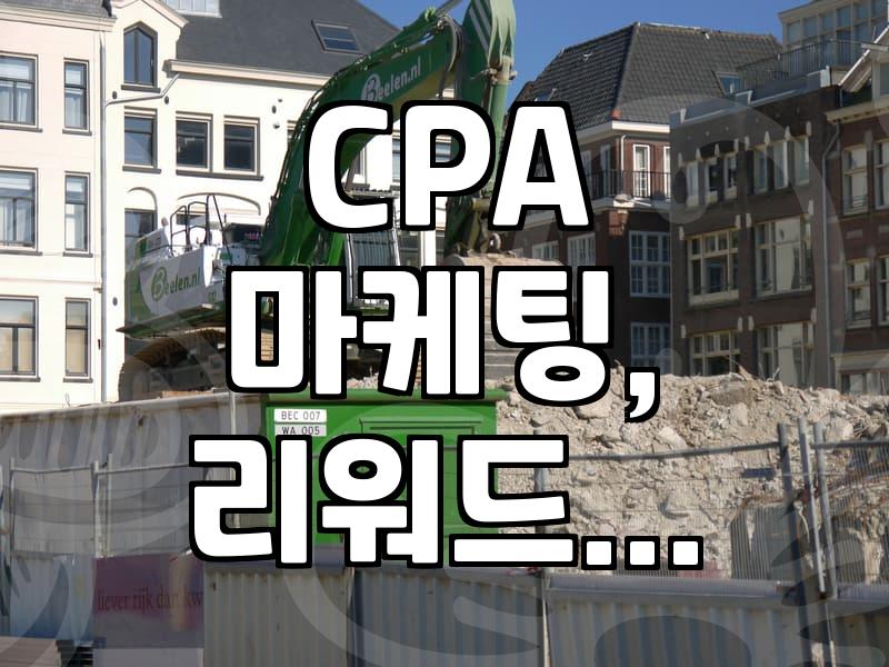 CPA 마케팅, ‘성과’만 좇다 놓치는 것들: 실전 경험자의 솔직한 이야기