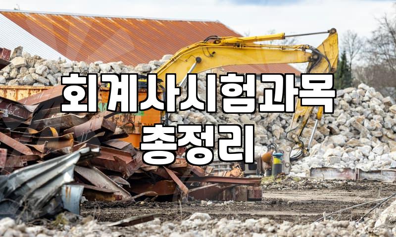CPA응시자격 확보를 위한 필수 이수학점과 준비 과정