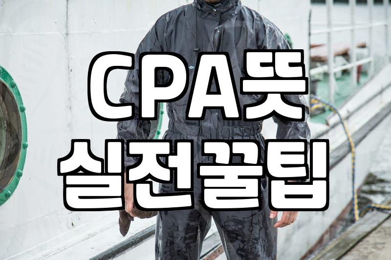 CPA라는 이름으로 불리는 여러 가지 분야와 현실적인 차이점