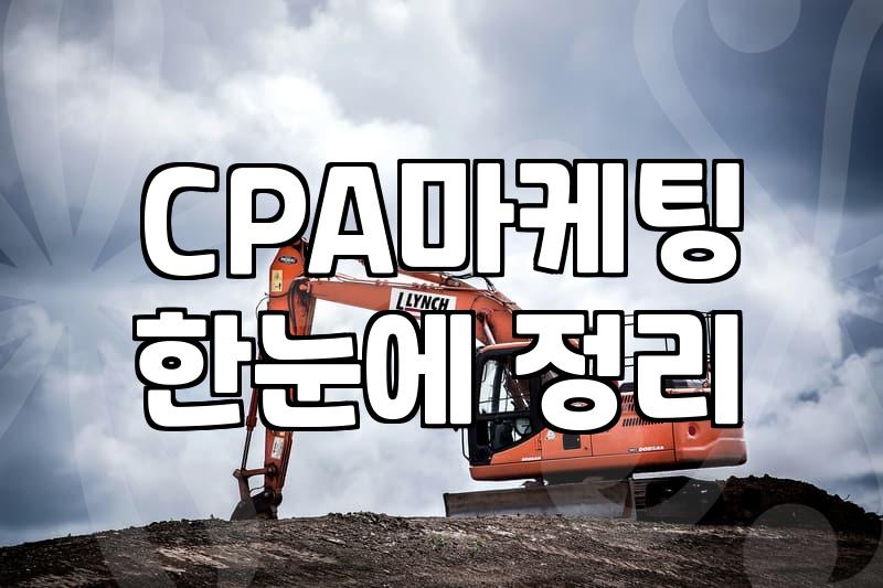 리워드앱과 CPA 마케팅 대행업체 이용할 때 알아두면 좋은 점
