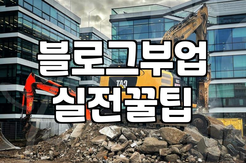 제휴마케팅 시작한 지 딱 한 달째인데 여전히 제자리걸음이다