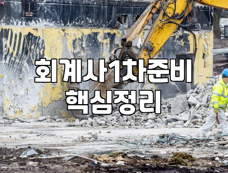 공인회계사 1차 시험, 준비 전에 꼭 알아야 할 현실적인 이야기
