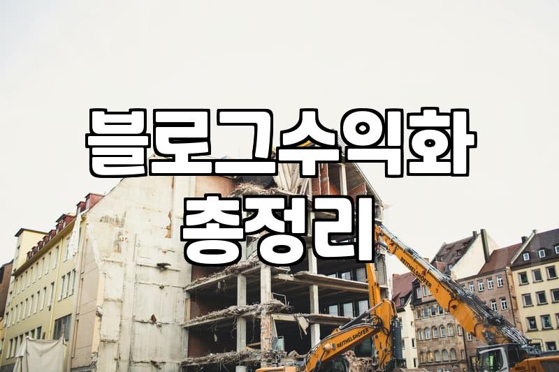 제휴마케팅으로 소소한 수익을 만들어가는 현실적인 과정