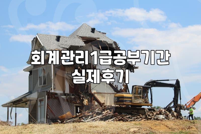 회계관리1급, 환급반의 덫과 진짜 독학의 현실