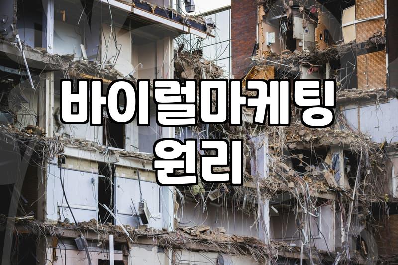 바이럴 마케팅이 실제로 작동하는 원리와 현실적인 기대치