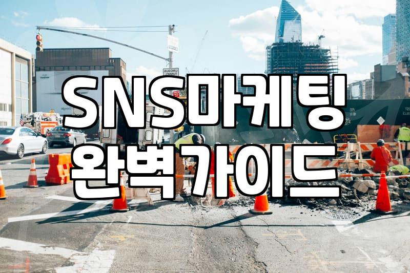 인스타그램 교육, 진짜 효과를 보려면 알아야 할 현실적인 지점들