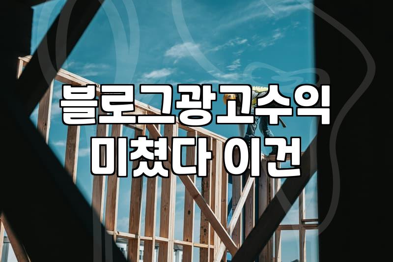 제휴마케팅 시작할 때 알아야 할 실제 수익 구조와 정산 방식