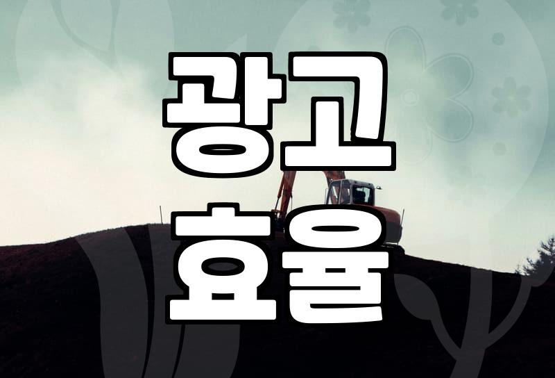 광고플랫폼, 제휴마케팅 성과 좌우하는 핵심