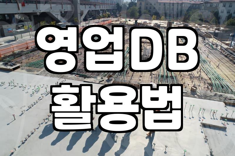 영업용 DB를 구할 때 확인해야 할 현실적인 기준들