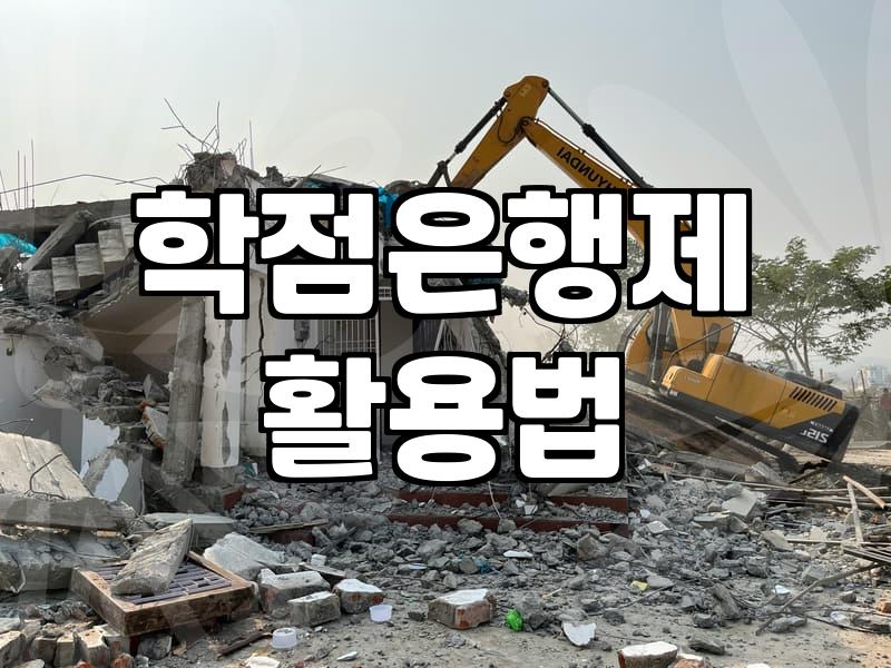 학점은행제로 학위와 자격증을 동시에 준비할 때 알아두어야 할 점들