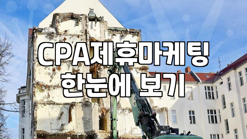 CPA라는 단어 때문에 시작했던 블로그가 꼬이기 시작했다