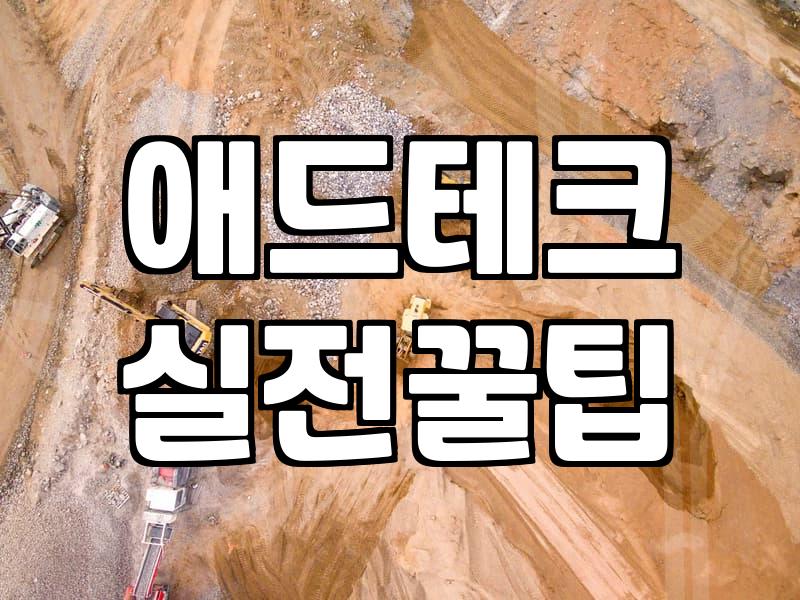 애드네트워크 선택 전 알아야 할 실질적인 환경과 고려사항