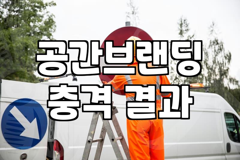 공간과 브랜드 경험을 잇는 브랜딩 실무 흐름