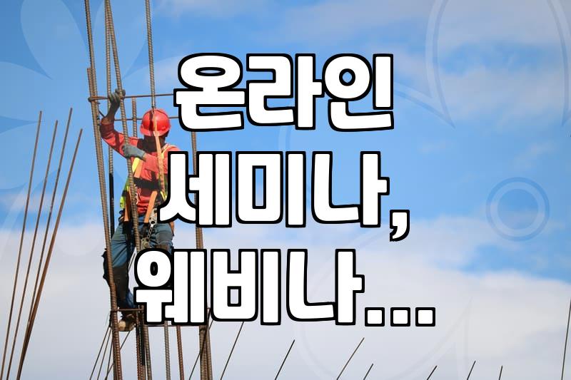 온라인 웨비나, 과연 시간과 돈을 투자할 만한 가치가 있을까?