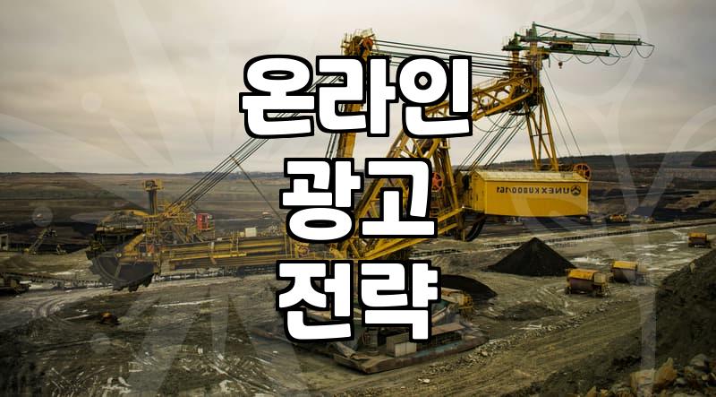 광고 예산, 어디까지 써봤니? 내 돈으로 직접 부딪혀 본 실제 광고 집행기
