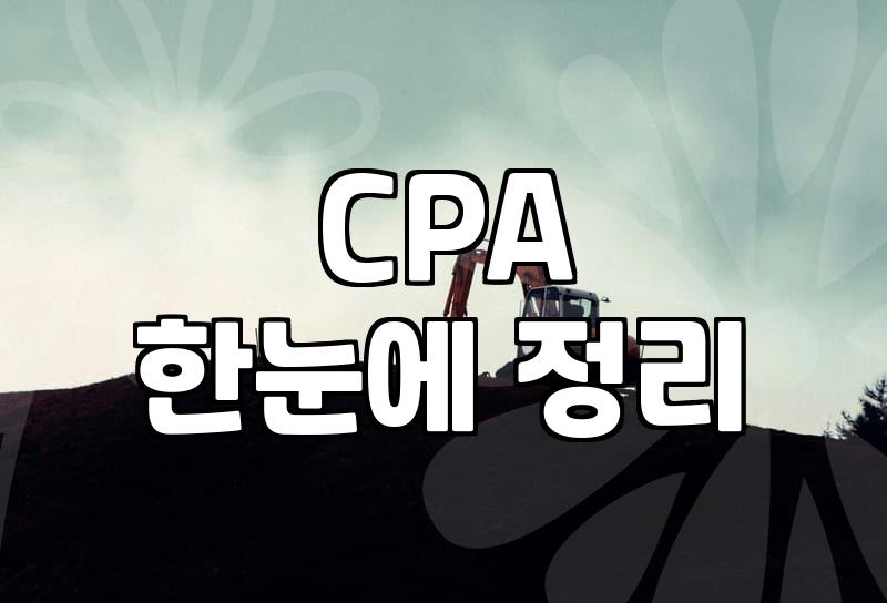 CPA 광고, 효과 제대로 보고 있나요?