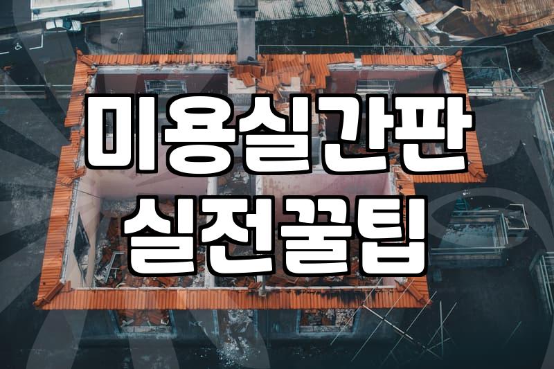 미용실 간판, 이것만은 알고 바꾸세요. (현실적인 조언)