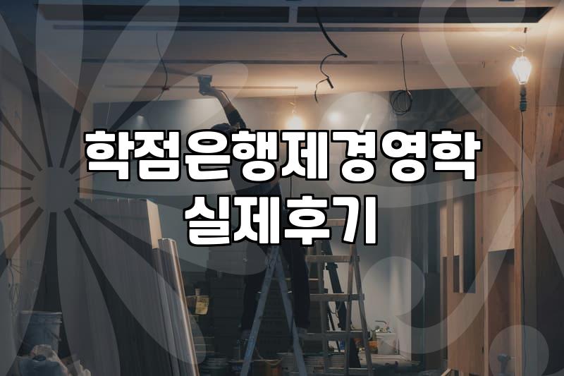 비전공자가 경영학 학위와 회계사 시험을 준비할 때 알아둘 점