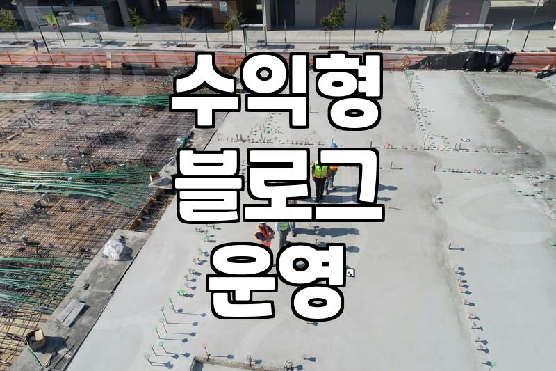 제휴마케팅사이트 활용하여 수익을 창출하는 실무 가이드