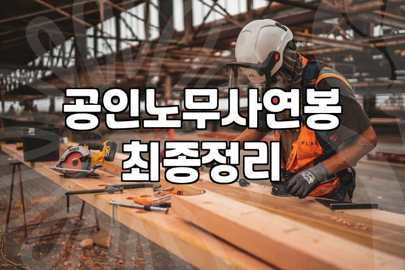 노무사 강의, 이걸로 괜찮을까? 경험자의 솔직한 후기