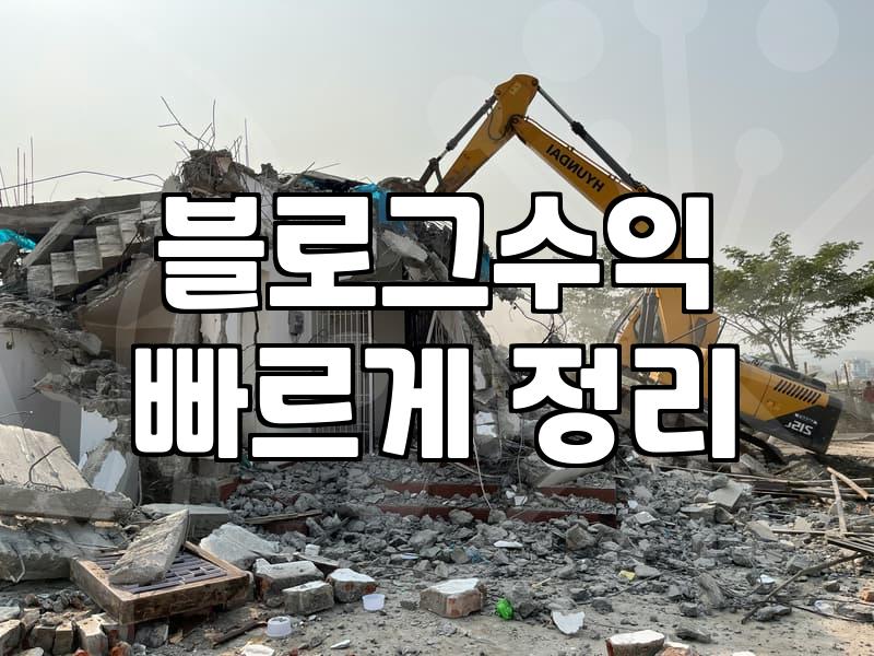 제휴마케팅사이트 수수료 구조와 정산 조건의 실체
