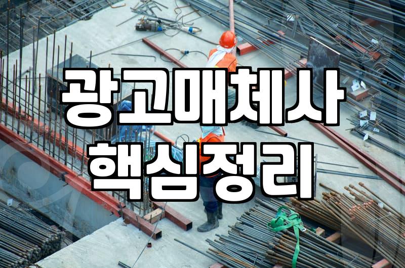 애드네트워크 선택할 때 반드시 따져봐야 할 수익 구조와 현실적 제약