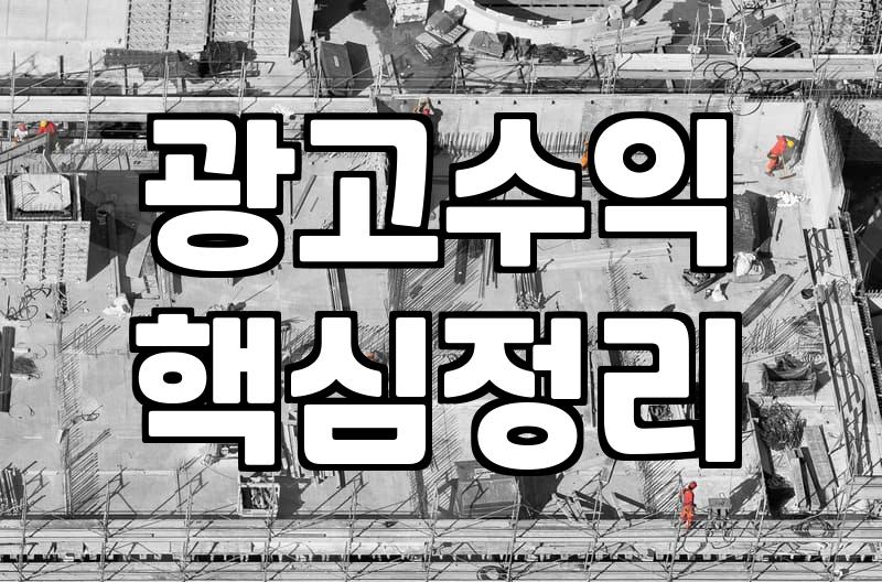 검색광고와 제휴마케팅, 현실적인 수익 구조에 대하여