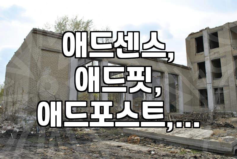 애드네트워크, 나도 써봤는데… 이걸 몰랐다고?