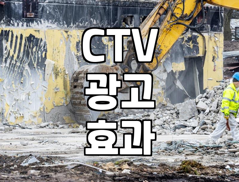 CTV 광고, 진짜 효과 있을까? 브랜드 마케터의 솔직한 고민과 경험담