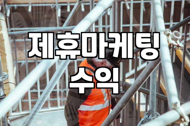 블로그CPA 수익 구조와 실제 수익화를 위한 단계별 가이드