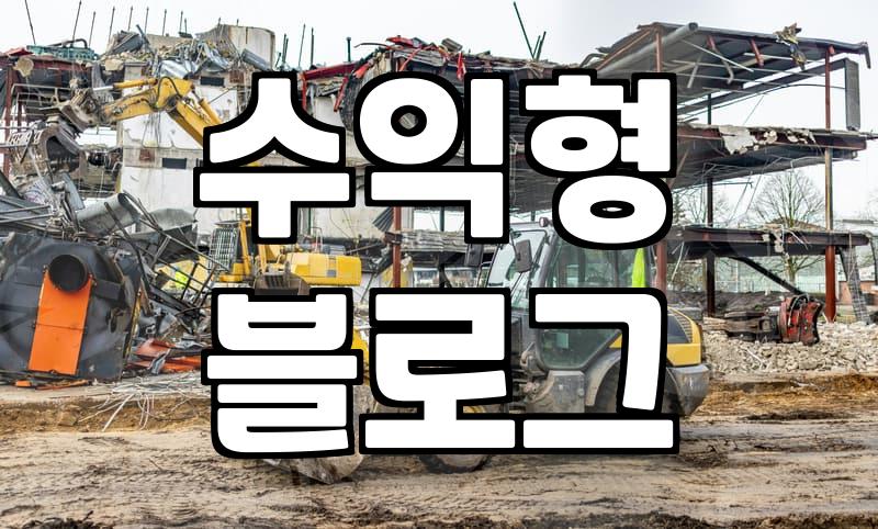 제휴마케팅사이트 이용 전 수익 구조와 정산 방식 확인하기
