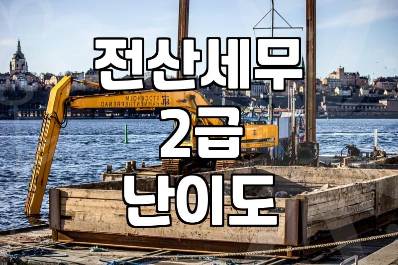취업 준비생이 고민하는 전산세무 2급과 재경관리사 선택 기준